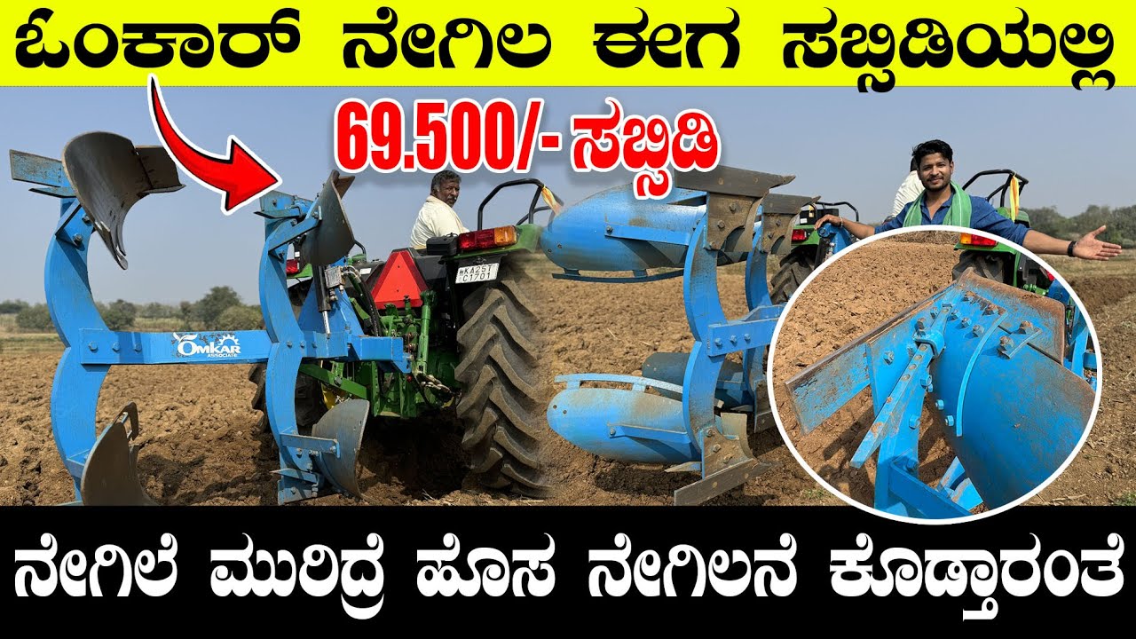 ಈ ನೇಗಿಲು ಮುರಿದ್ರೆ ಪೂರ್ತಿ ನೇಗಿಲನೆ ಹೊಸಾದ್ ಕೊಡ್ತಾರೆ | ಸುಧಾರಿತ ನೇಗಿಲು  #mbflow |OMKAR MBflow |