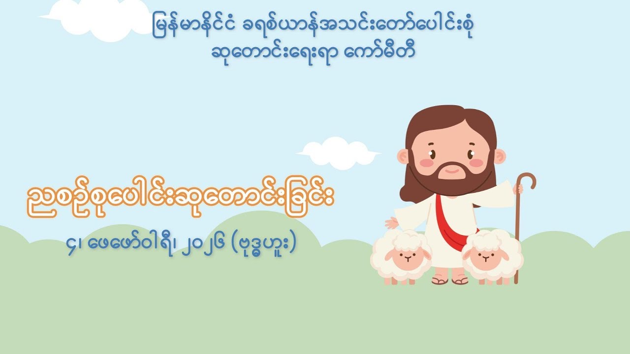 ညစဉ်စုပေါင်းဆုတောင်းခြင်း - ၄၊ ဖေဖော်ဝါရီ၊ ၂၀၂၆ (ဗုဒ္ဓဟူးနေ့)