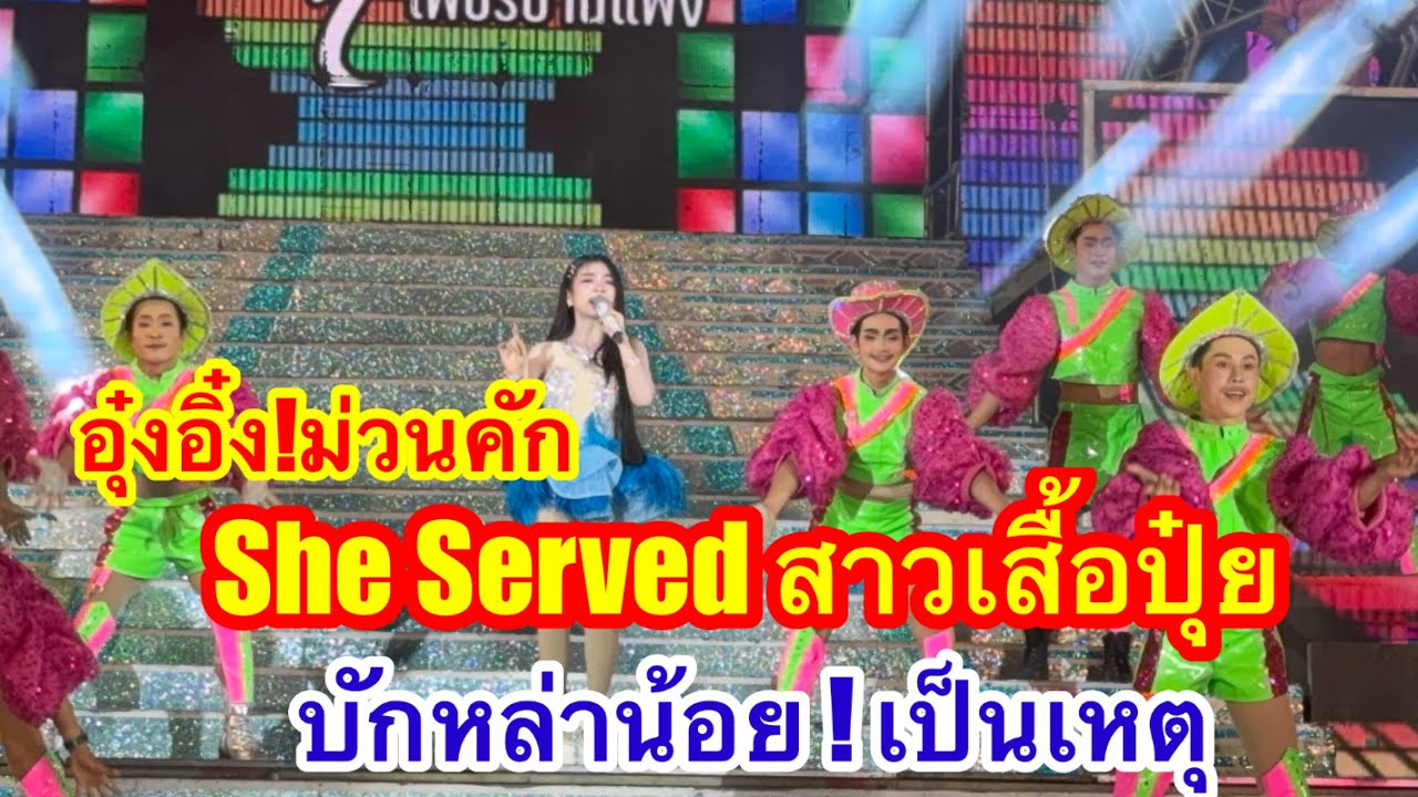 อุ๋งอิ๋ง She Served  สาวเสื้อปุ๋ย บักหล่าน้อย ม่วนคักท่าคันโท #อุ๋งอิ๋งเพชรบ้านแพง
