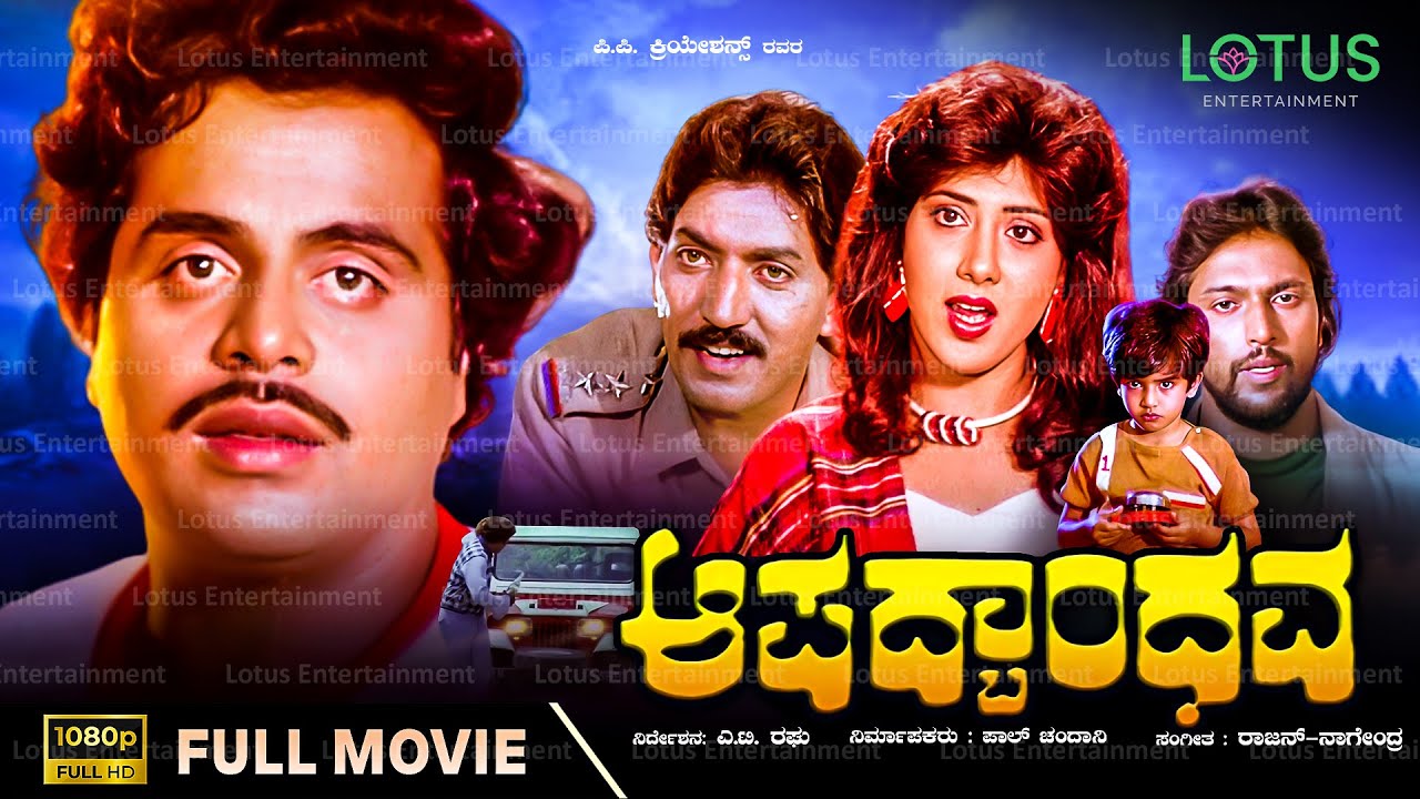 Aapadbandhava Kannada Full Movie | Ambarish | Ambika | Superhit Old Kannada Movies