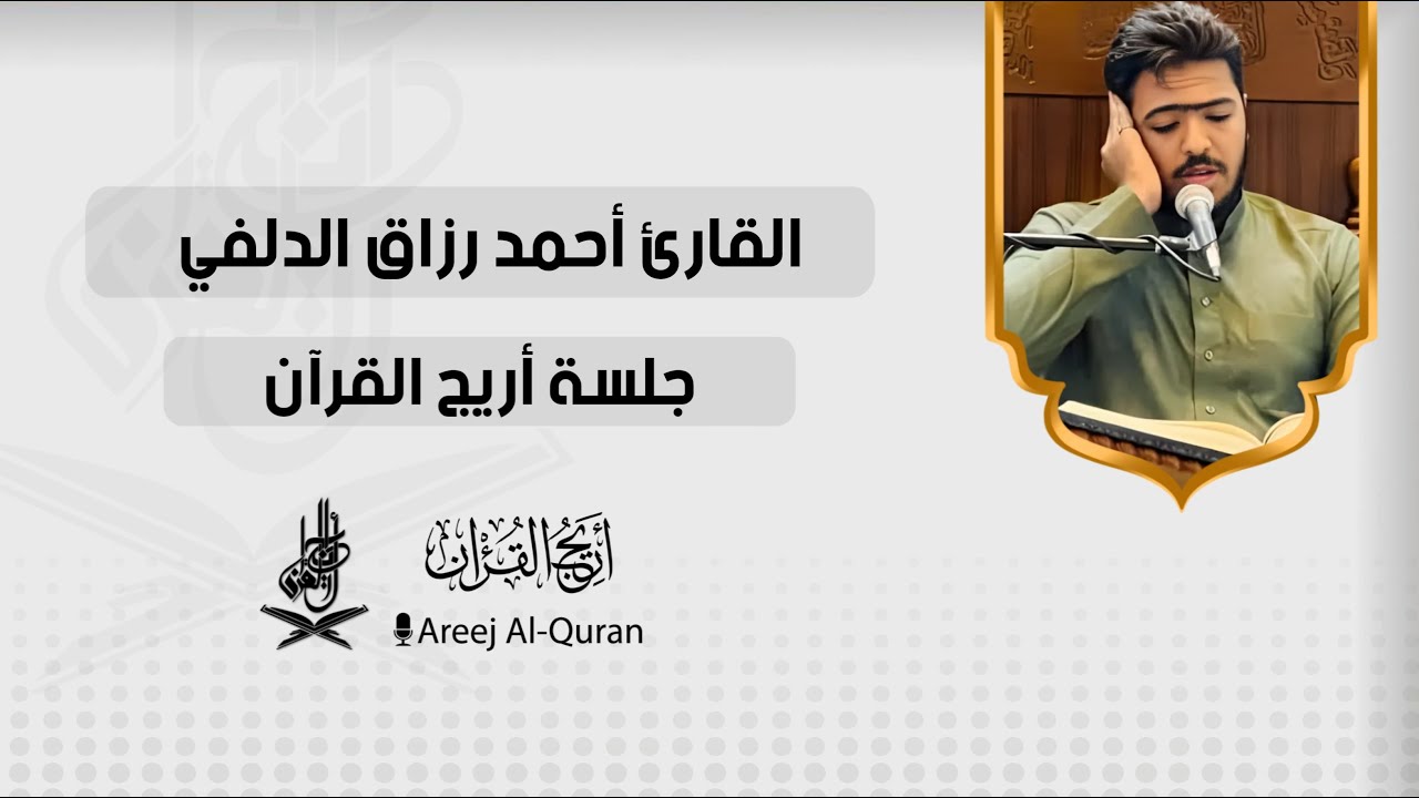 سورة الفرقان | القارئ احمد رزاق الدلفي