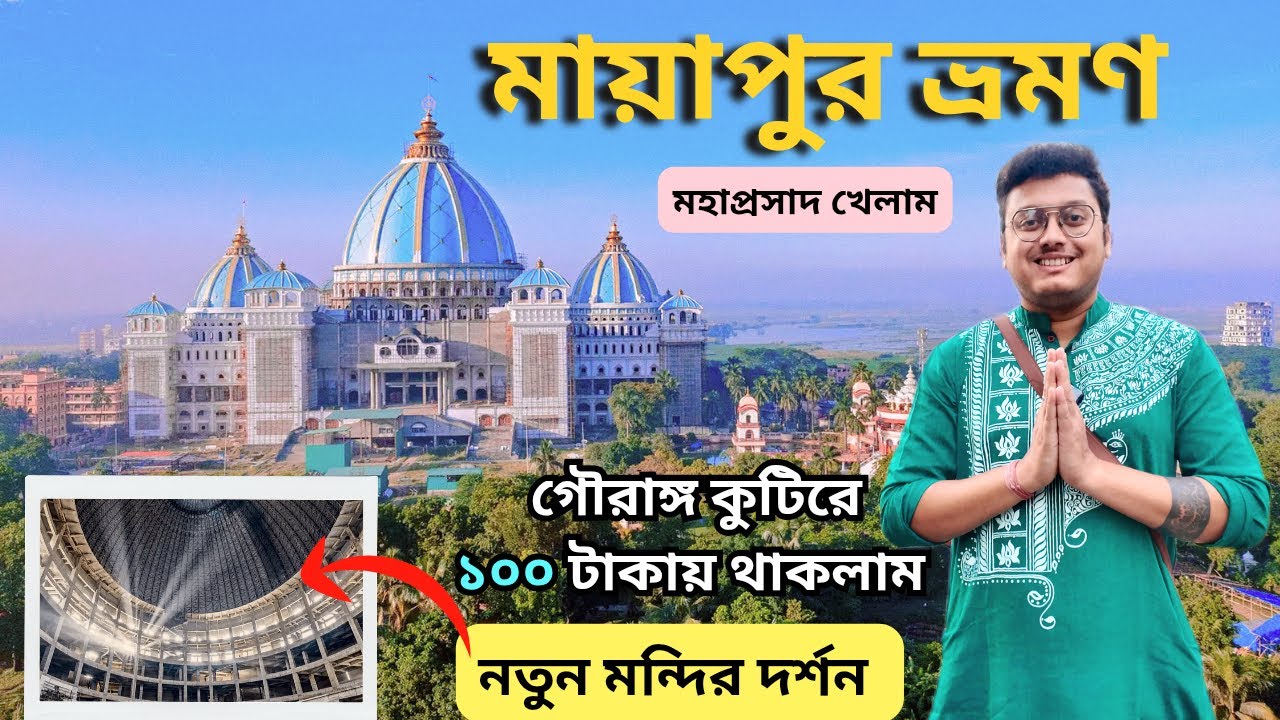 Mayapur Iskcon Mandir | একদিনে মায়াপুর ভ্রমণ | Mayapur Tour | Gourango Kutir | Iskcon | Mayapur 
