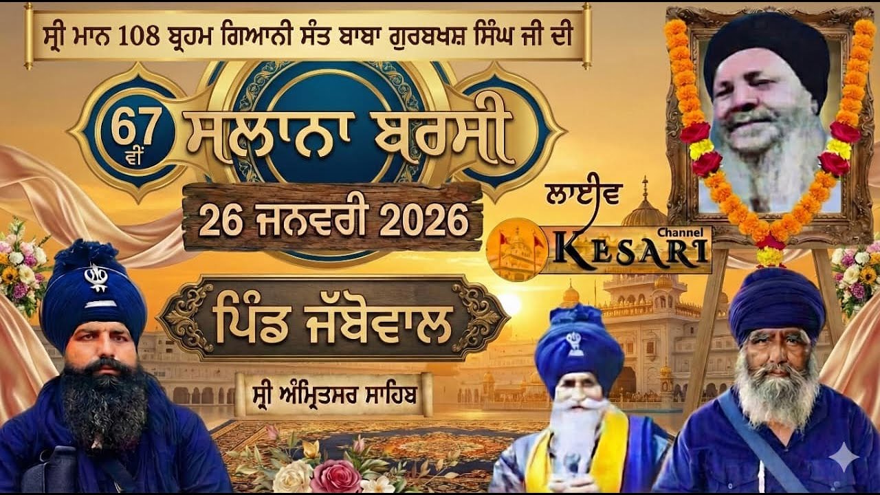 Live Jabowal(Amritsar)ਸਲਾਨਾ ਬਰਸੀ ਸੰਤ ਬਾਬਾ ਗੁਰਬਖਸ਼ ਸਿੰਘ ਜੀ ਗੁ: ਸੰਤਸਰ ਸਾਹਿਬ 26 Jan 2026/Kesari Channel