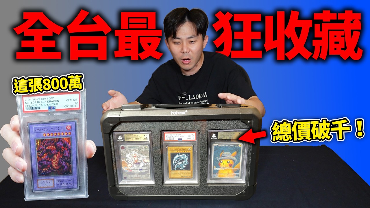 一張800萬的遊戲王你看過嗎？開箱破千萬的卡牌收藏！｜小嘴