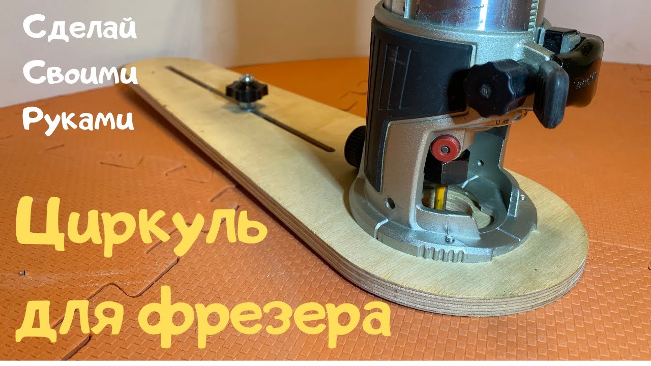 Циркуль для фрезера своими руками / Циркуль для ручного фрезера / Router Compass /Circle Cutting Jig