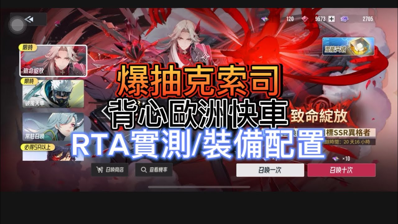 伊瑟|爆抽克索司|RTA實戰和配置|一起趕上背心歐洲快車
