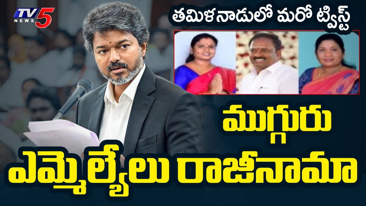Tamil Nadu Politics: Shock To AIADMK, Three MLAs Resign To Join TVK | CM Vijay || TV5 News