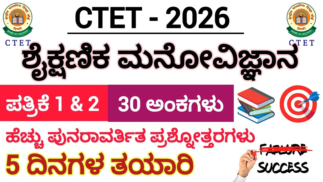 CTET-2026/ಶೈಕ್ಷಣಿಕ ಮನೋವಿಜ್ಞಾನ/5 ದಿನಗಳ ತಯಾರಿ/ಬಹು ನಿರೀಕ್ಷಿತ MCQ ಪ್ರಶ್ನೋತ್ತರಗಳು/PSYCHOLOGY