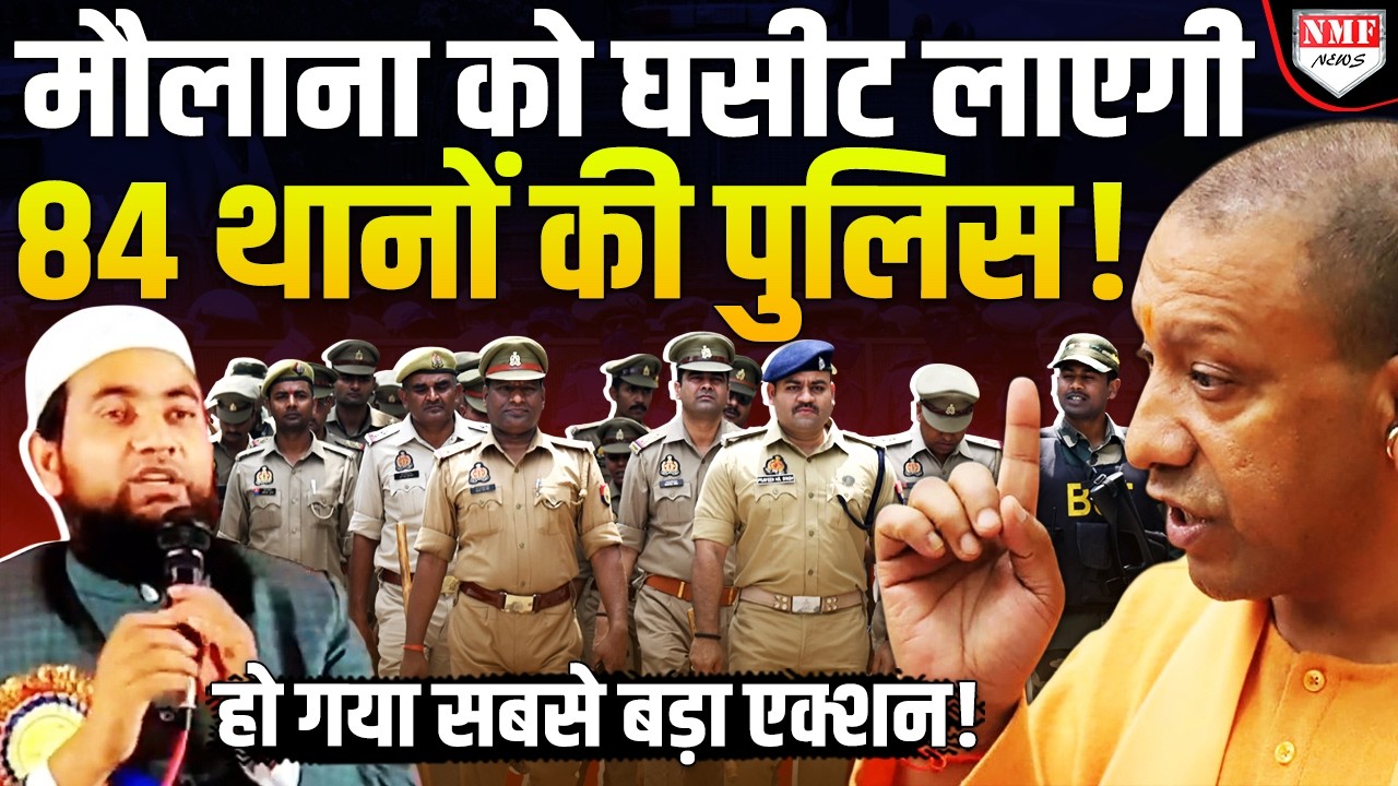 Yogi की मां को अपशब्द कहने वाले मौलाना के पीछे पड़ी 84 थानों की पुलिस, अब बुरा होगा हश्र!