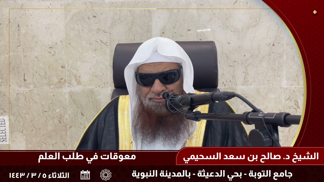 معوقات في طلب العلم. || للشيخ الدكتور: صالح بن سعد السحيمي.