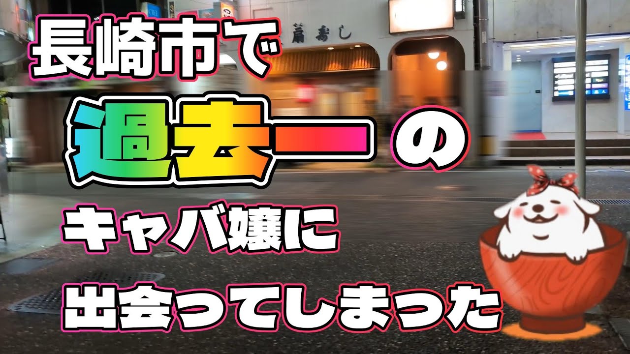 【キャバクラ探訪】長崎市思案橋のキャバ嬢が最高過ぎた、過去一番かも？