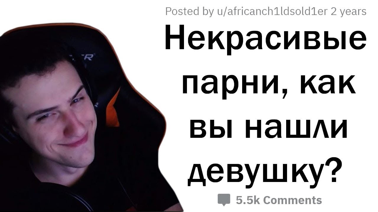 Hellyeahplay смотрит: КАК СТРАШНОМУ ПАРНЮ НАЙТИ ДЕВУШКУ?