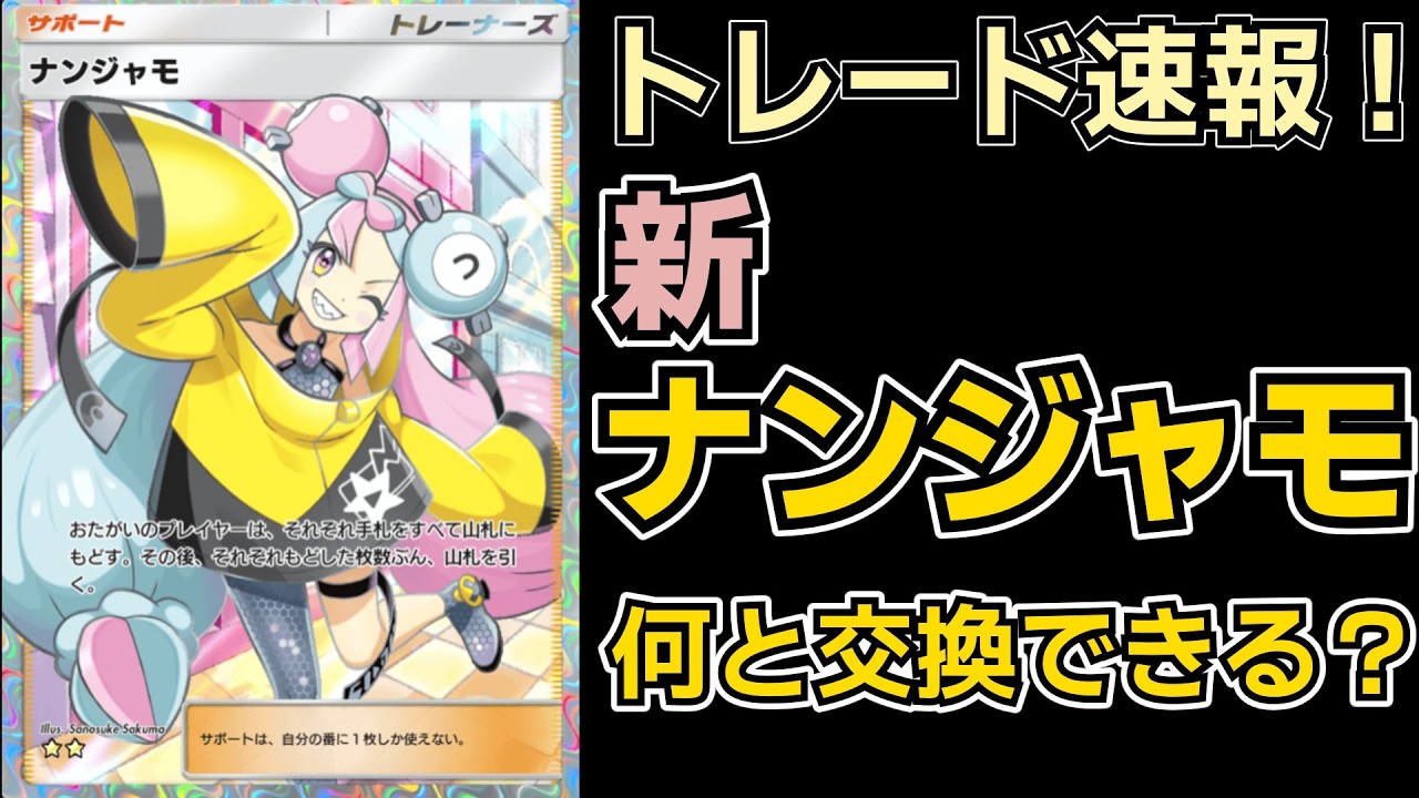 【トレード市場調査】まさかの別イラスト実装！新ナンジャモのトレード実績を速報します