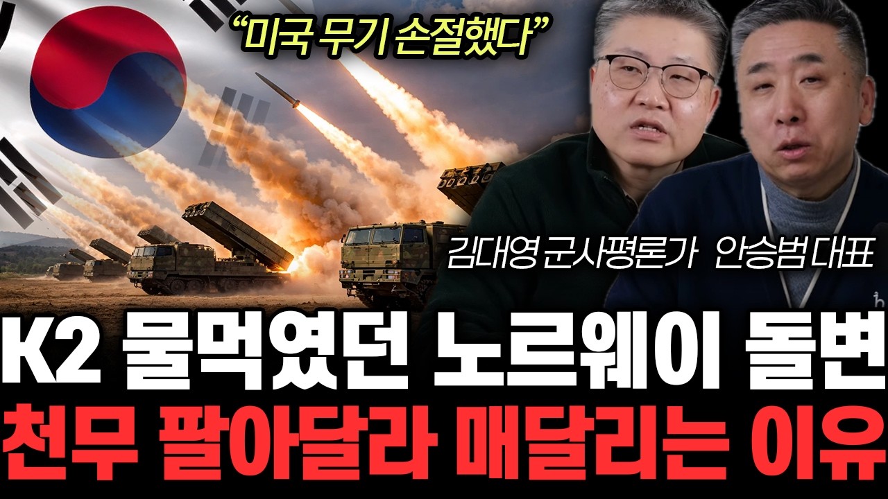 “미국 무기 손절했다” K2 물먹였던 노르웨이 돌변. 천무 팔아달라 매달리는 이유 | 김대영, 안승범 특집