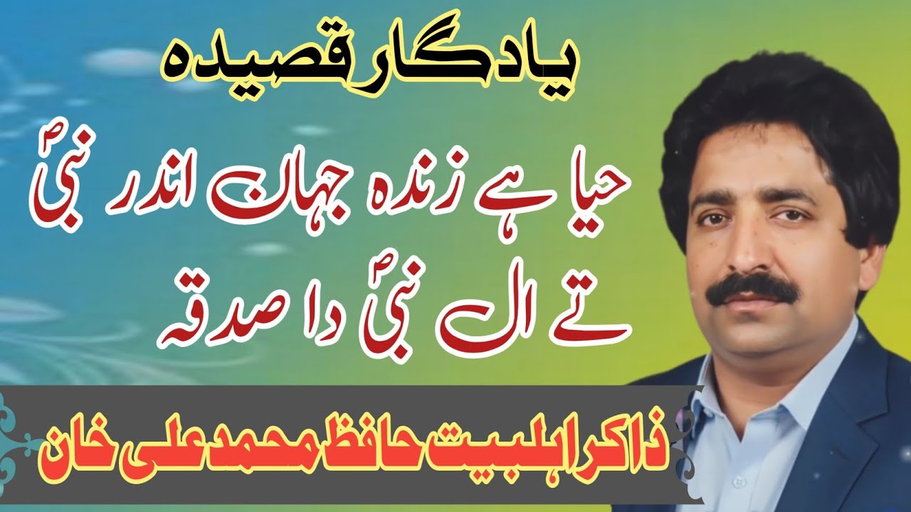 Zakir Hafiz Muhammad Ali baloch / Yadgar Qaseda  . حیا ہے زندہ جہان اندر 