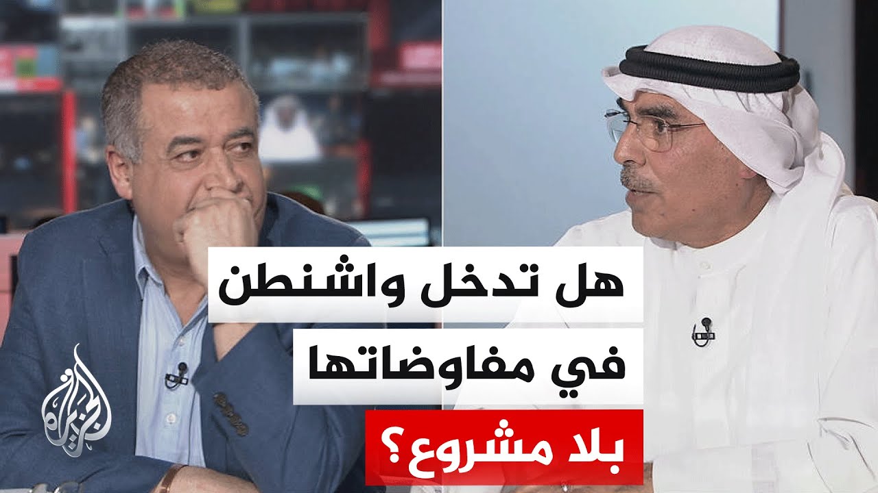 نقاش الساعة - هل تخلت الولايات المتحدة عن حلفائها في الخليج؟