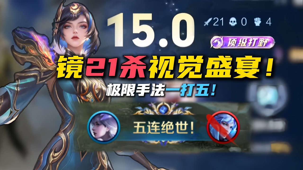镜21杀视觉盛宴！极限一打五伪五杀竟被评论区说是请演员？ #王者荣耀慕矢幻影镜