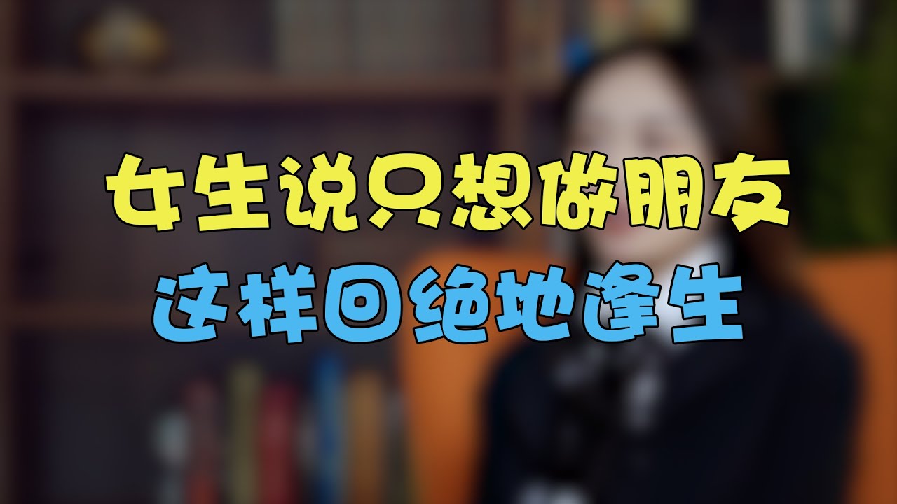 女生说只想做朋友，这样回绝地逢生 #两性 #恋爱 #情感 #追女生 【雨恋裙子】