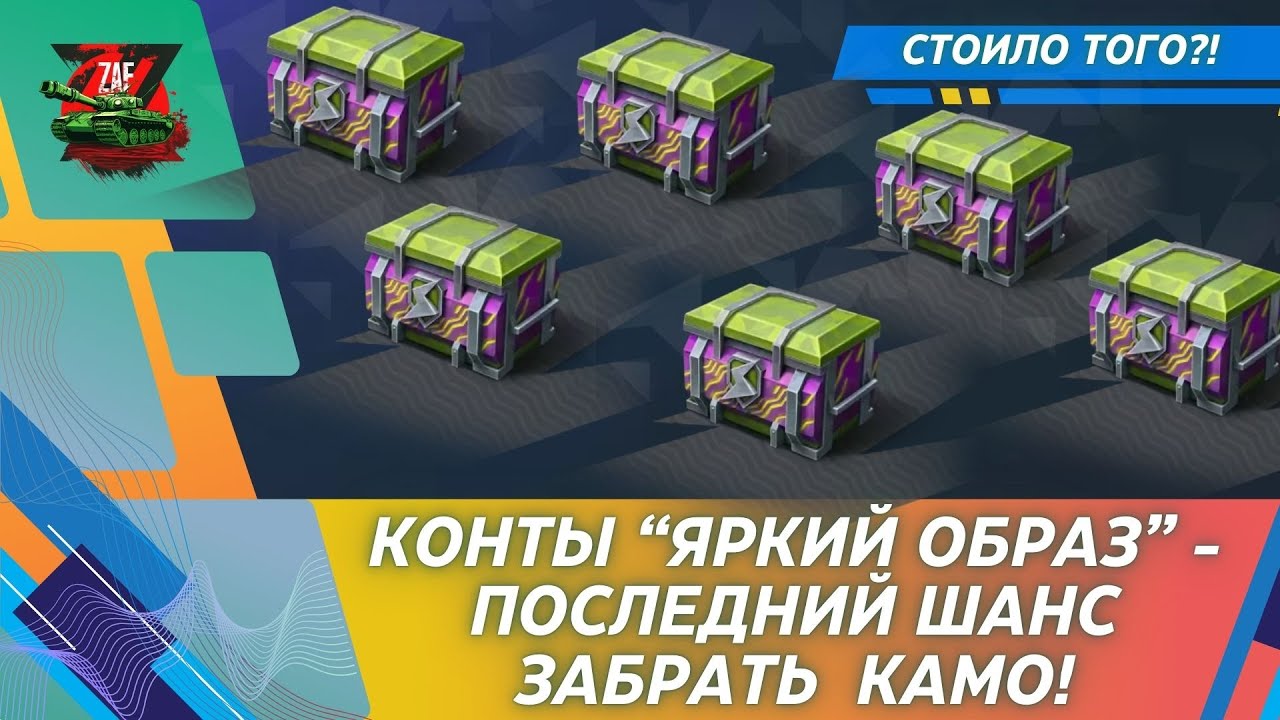 ЯРКИЙ ОБРАЗ СКОРО ИСЧЕЗНУТ! СЛИВАЕМ ОСКОЛКИ! 2026, Tanks Blitz | ZAF