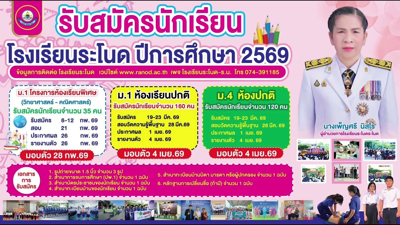 เปิดรับสมัครนักเรียนใหม่ปี2569โรงเรียนระโนด 