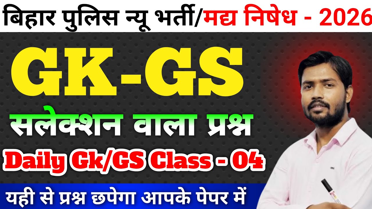 Bihar Police Madh Nishedh Daily 50 MCQ Class 04 | Bihar Police Madh Nishedh Gk Gs | Bihar Police gk