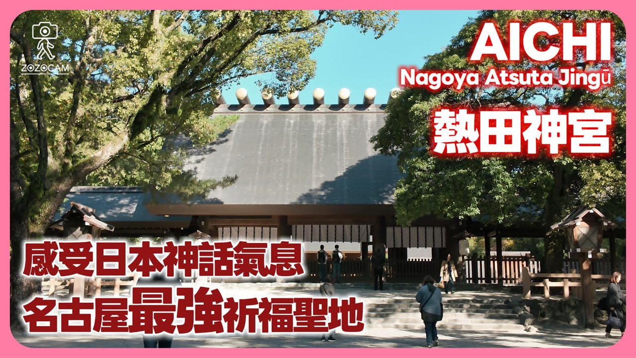 【日本散步】名古屋最強能量聖地！參拜熱田神宮、千年大楠。織田信長公的「必勝之牆」就在這