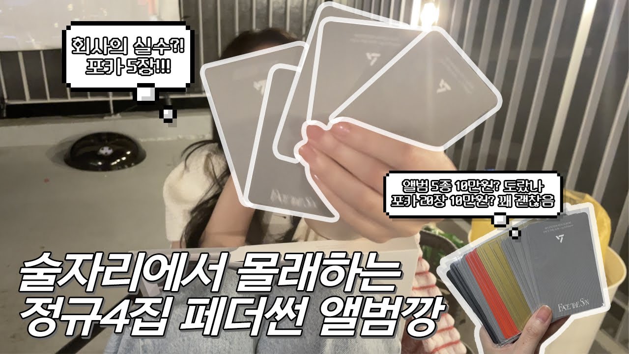 [캐럿 브이로그] 🔥HOT🔥 컴백날 술자리에서 몰래하는 페더썬 앨범깡 | 회사의 실수 ・ 세븐틴 정규4집 많관부 | 캐럿로그 덕질브이로그 FACE THE SUN Unboxing