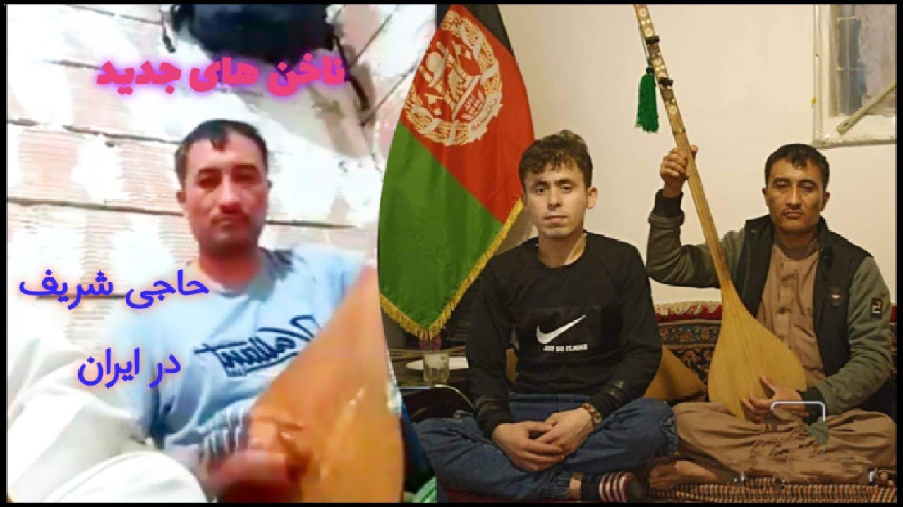 دمبوره جدید حاجی شریف مست رنگارنگ ناخن‌های خلاص Haji Sharif New Dambora
