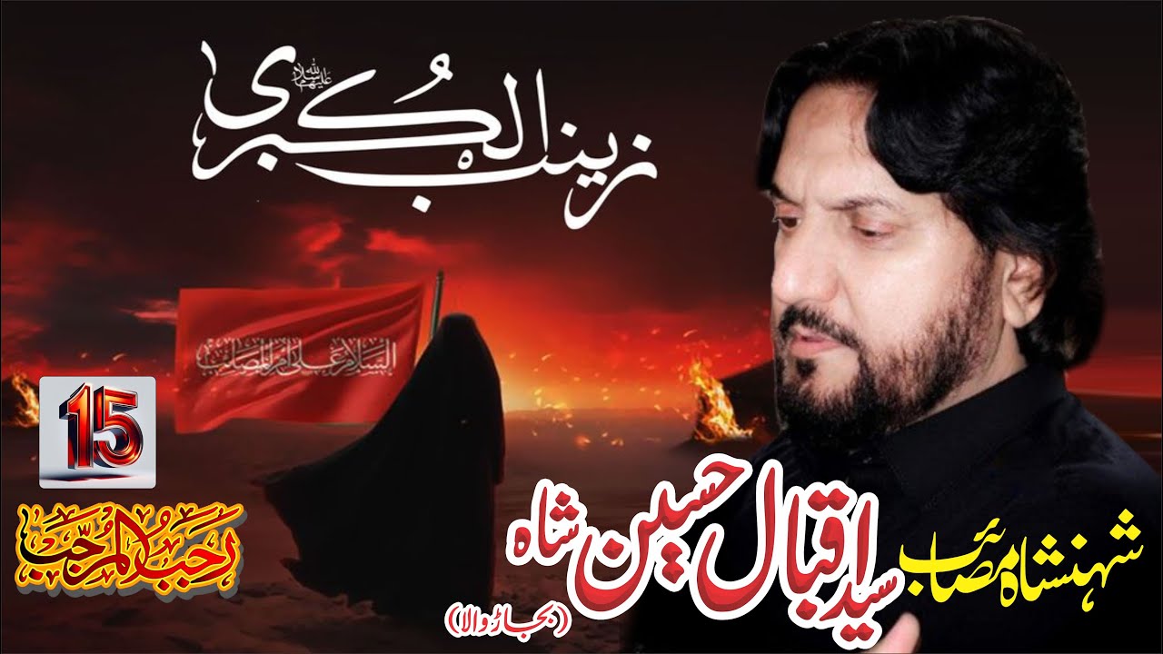 15 Rajab | Shahadat | Bibi Zainab sa | Zakir Syed Iqbal Hussain Shah Bajar Wala