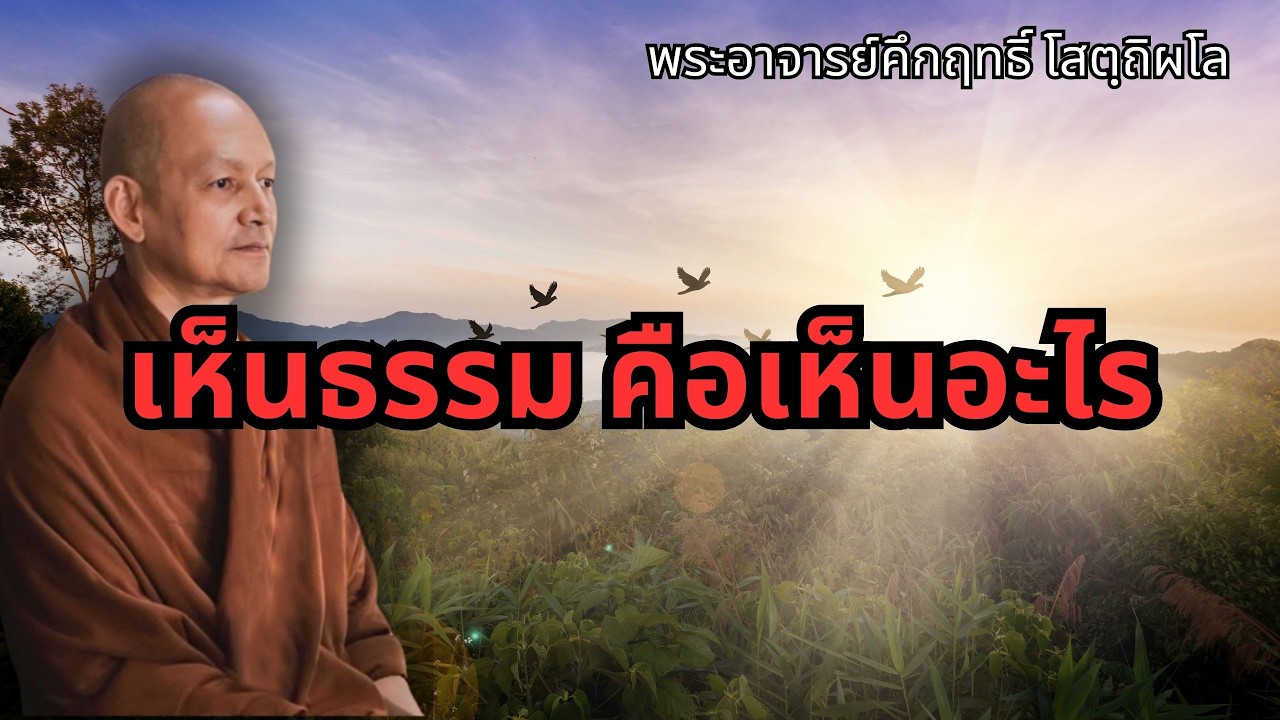 เห็นธรรม คือเห็นอะไร?#พุทธวจน #พระอาจารย์คึกฤทธิ์ โสตฺถิผโล