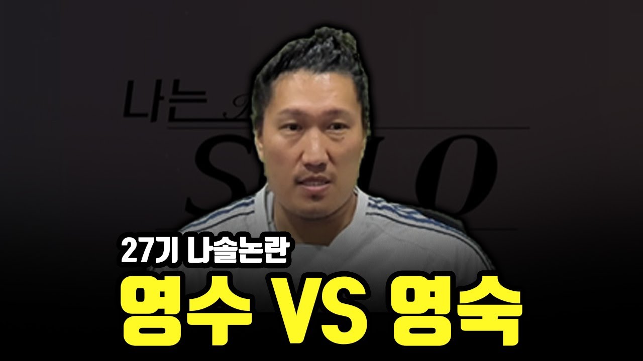 [나는솔로 27기] 영수는 왜? 밥만 쳐먹었나!?