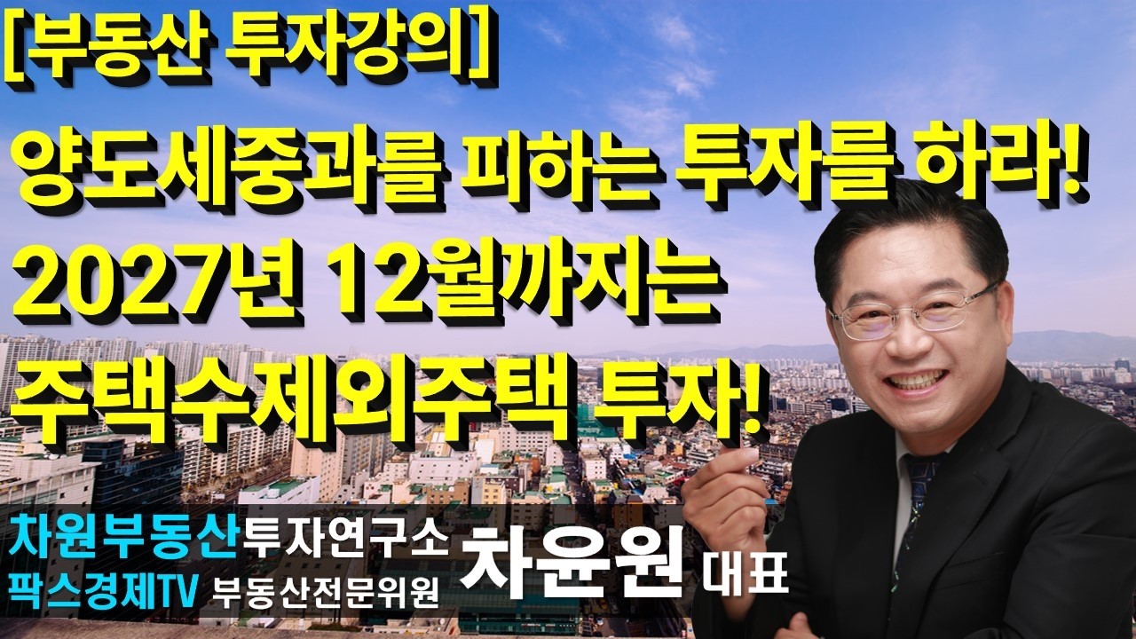 [부동산 투자강의]양도세중과를 피하는 투자를하라! 2027년12월까지는 주택수제외주택투자!, 상담문의 02-522-5757 차원부동산투자연구소