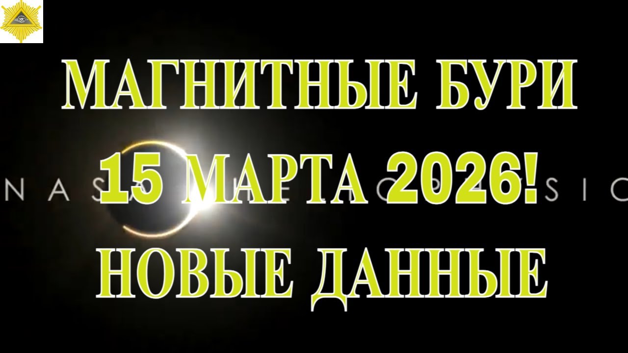 МАГНИТНЫЕ БУРИ 15 МАРТА 2026! НОВЫЕ ДАННЫЕ ВНИМАНИЕ!