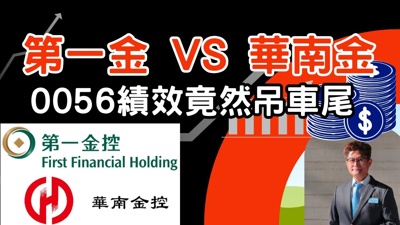 【EP16 : 金控股大PK 2892第一金 V.S.2880華南金, 0056竟然績效被官股金控海放!! 】#股票 #投資 #第一金 #華南金 #0056 #NIM #金控股 #高股息 #存股