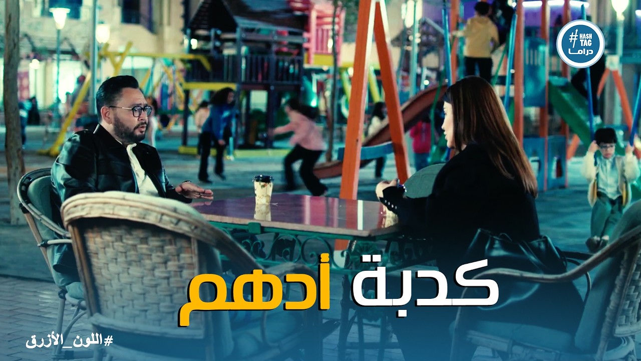 اللون الازرق | أدهم اضطر يكدب على آمنة .. خايف تقول عليه بيسمع كلام أمه