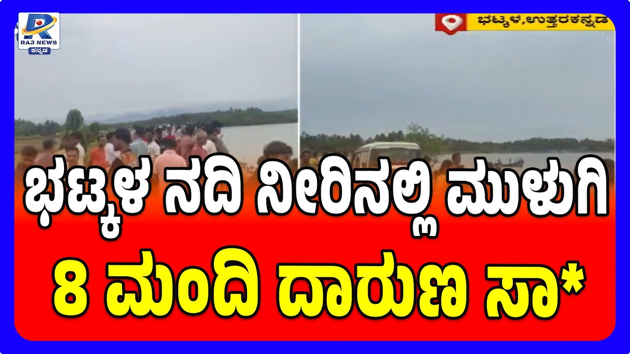 Bhatkal Tragedy: Eight Drown In Thatte Hakkalu River | ನದಿ ನೀರಿನಲ್ಲಿ ಮುಳುಗಿ 8 ಮಂದಿ ದಾರುಣ ಸಾ*?