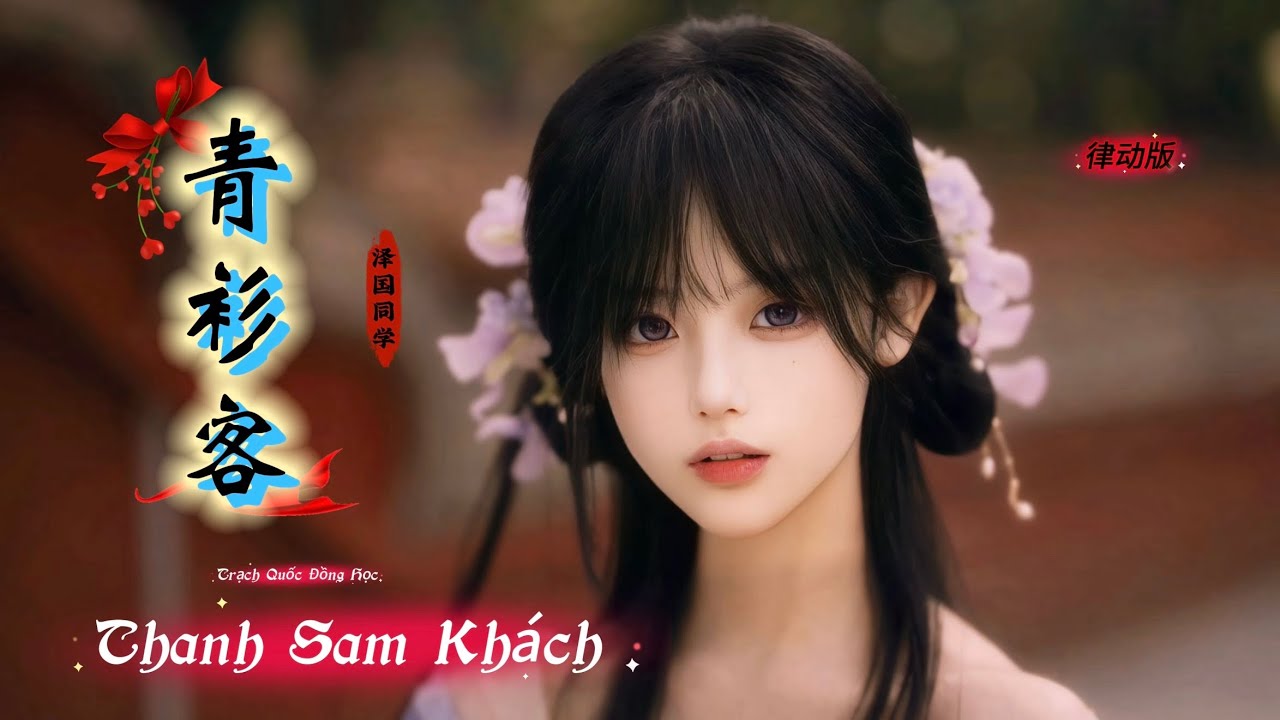 青衫客 Thanh Sam Khách (律动版) Trạch Quốc Đồng Học 泽国同学 Hot Tiktok Douyin 2026