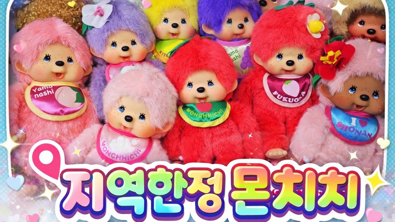 심장주의💗 지역한정 몬치치가 이렇게 많다고?