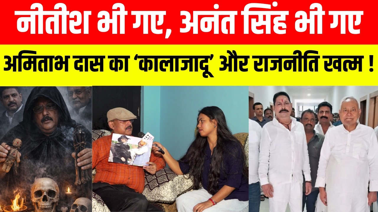 नीतीश भी गए, अनंत सिंह भी गए, पूर्व IPS अमिताभ दास का ‘कालाजादू’ और राजनीति खत्म !