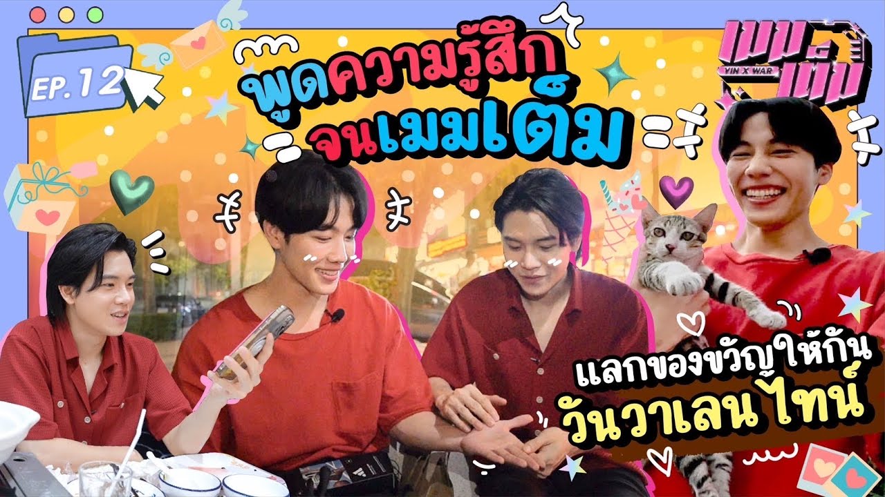 พูดความรู้สึกจนเมมเต็ม แลกของขวัญให้กัน 