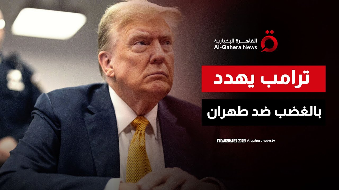 أوروبا تدعو رعاياها لمغادرة إيران.. وترامب يهدد باتخاذ إجراءات غاضبة ضد طهران| نشرة الأخبار