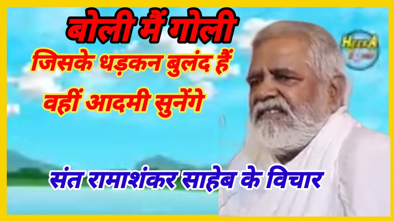 बोली मैं गोली कमजोर दिल वाले नहीं सुनेंगे संत रामाशंकर साहेब 
