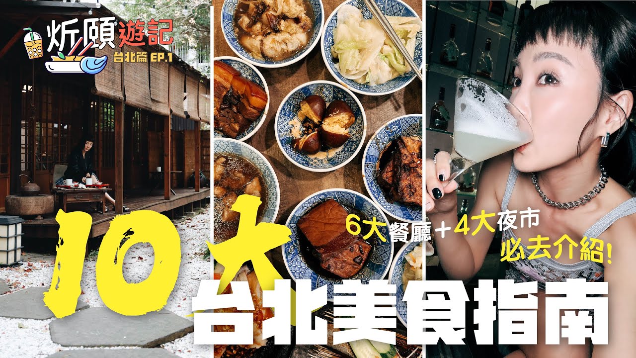 台灣美食 VLOG 🇹🇼10大推介美食指南⭐️CP值極高的Omakase🍱每次只招待兩人內的神秘餐廳😳同場加映遊走四大夜市｜炘頤遊記 台北篇 EP.1｜李炘頤 Alina Lee