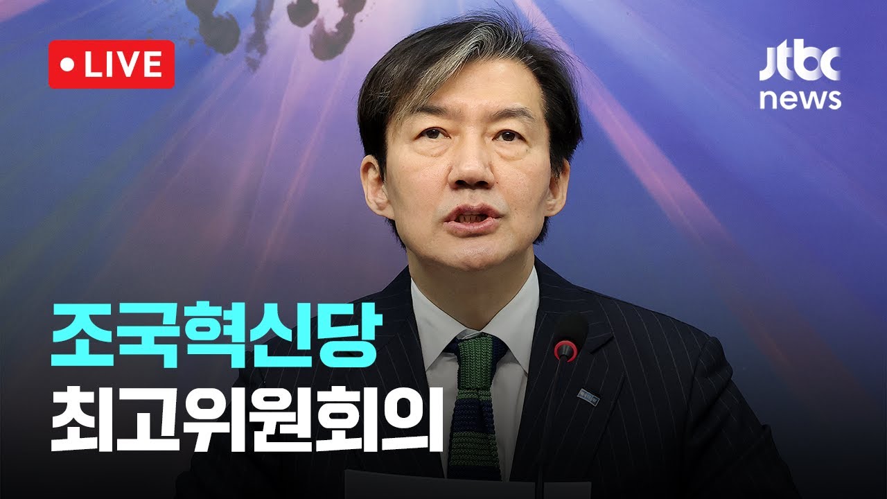 [다시보기] 조국혁신당 최고위원회의-2월 9일 (월) 풀영상 [이슈현장] / JTBC News