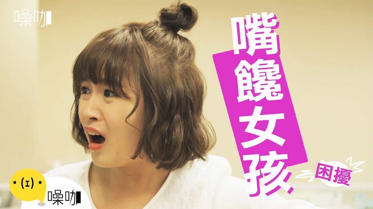 嘴饞女孩的困擾-只有妳知道