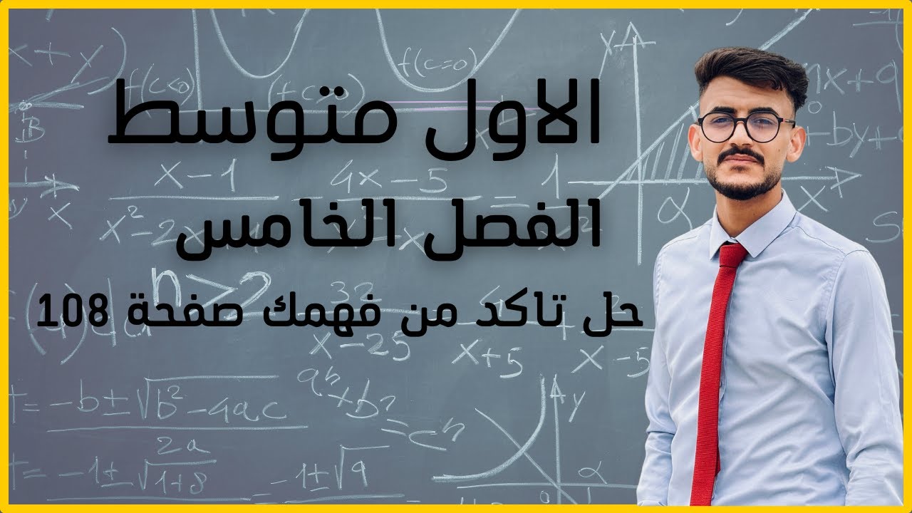 رياضيات الأول متوسط \ الفصل الخامس \تاكد من فهمك و تدرب صفحة 108 و 109