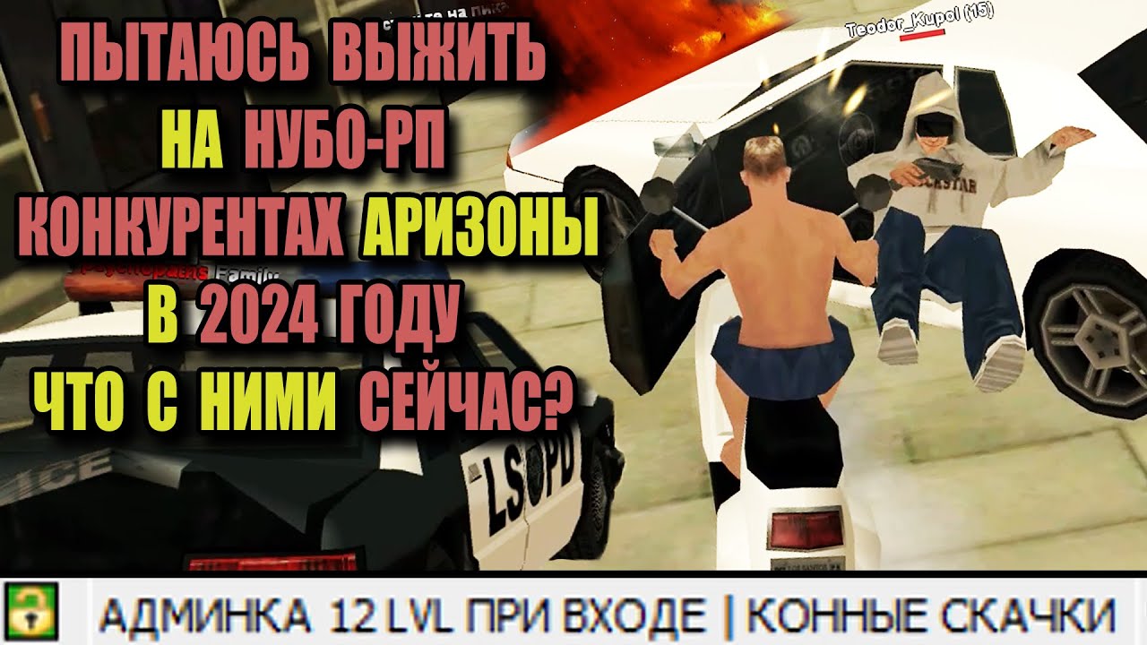 ПОЗОРНЫЕ НУБО-РП СЕРВЕРА, КОТОРЫЕ УГРОЖАЮТ ARIZONA RP (SAMP)