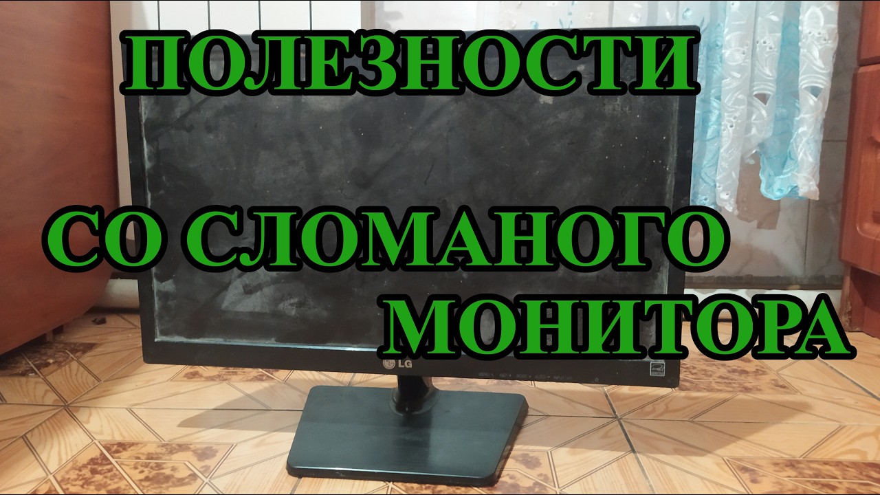 Что полезного взять со сломанного монитора? Разборка на запчасти LG flatron E2242. Позолота.