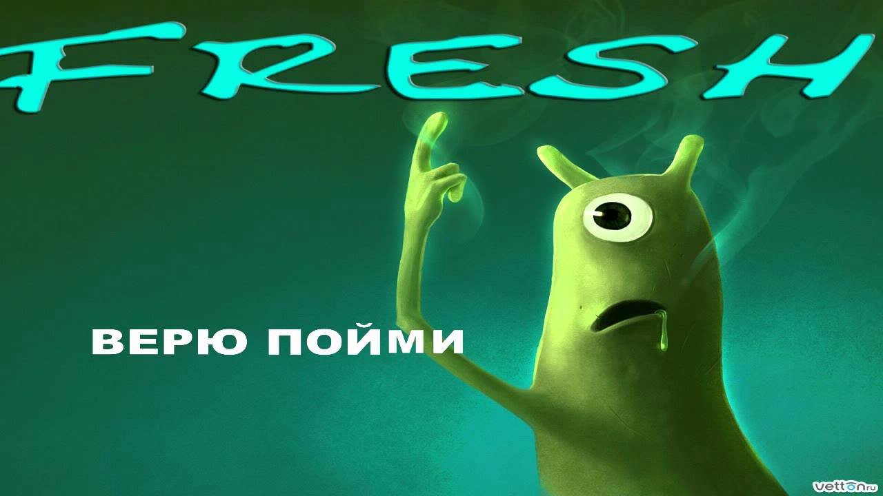 FRESHTIME - ВЕРЮ ПОЙМИ