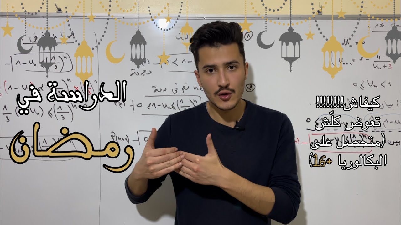 عااجل:اقوى برنامج دراسي لشهر رمضان🌙(برنامجي الخاص)+نصائح بزااف
